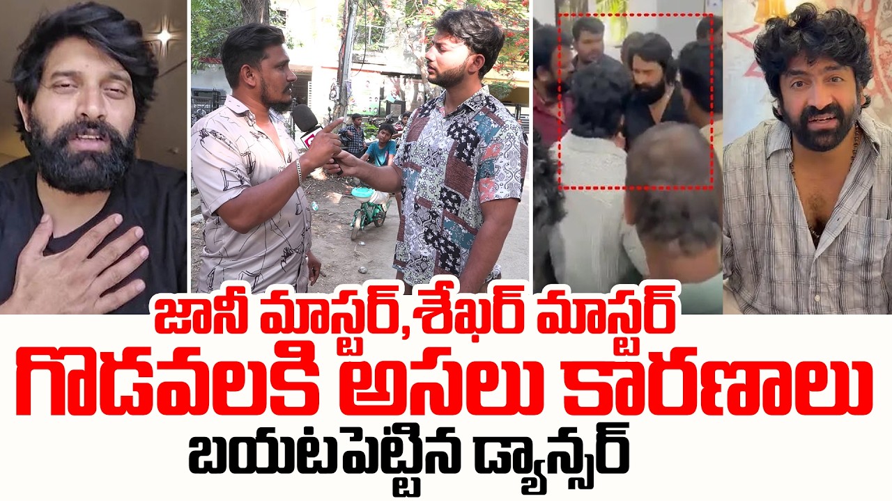 Dance Master REVEALS Reason Behind Dance Masters Controversy| Jani Master Vs Sekhar Master | SumanTV