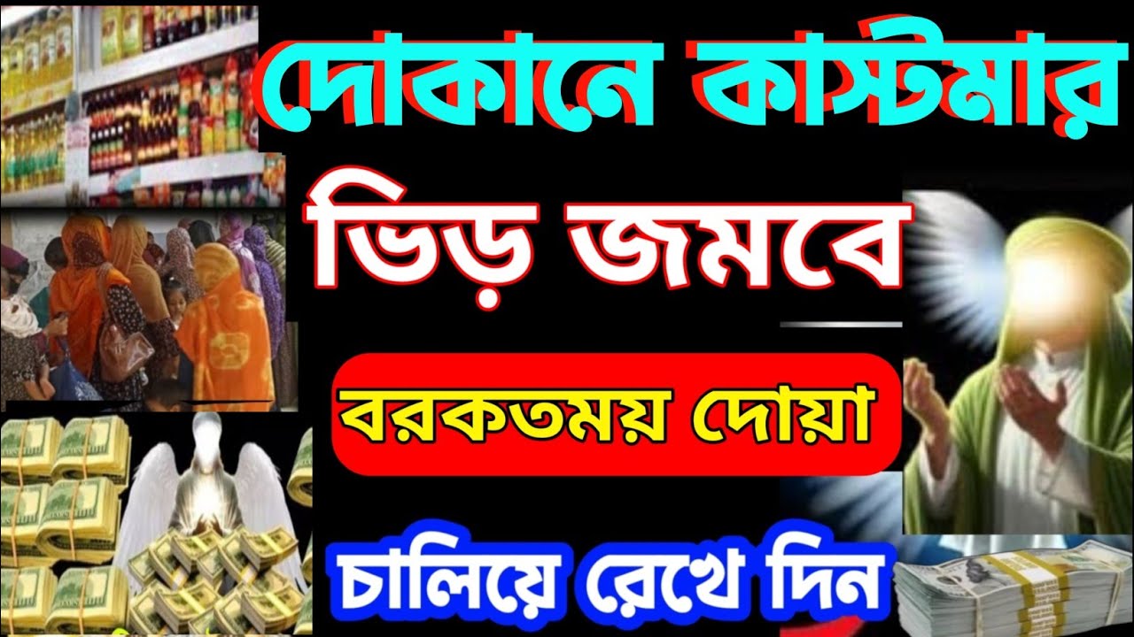 দোকানে কাস্টমার ভিড় জমাবে! 🚀 ১ সূরাটি নিয়মিত শুনুন, ইনশাআল্লাহ সবাই সিরিয়ালে আসবে| বরকতের দোয়া -৯
