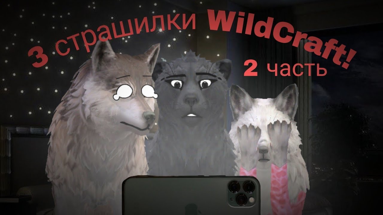 3 страшилки 𝗪𝗶𝗹𝗱𝗖𝗿𝗮𝗳𝘁 👻🎃💀 | •2 часть•