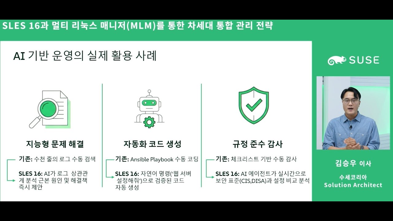 [올쇼티비 웨비나] 에이전틱 AI로 더 쉽게 운영하는엔터프라이즈 리눅스 - 수세코리아(SUSE Korea)