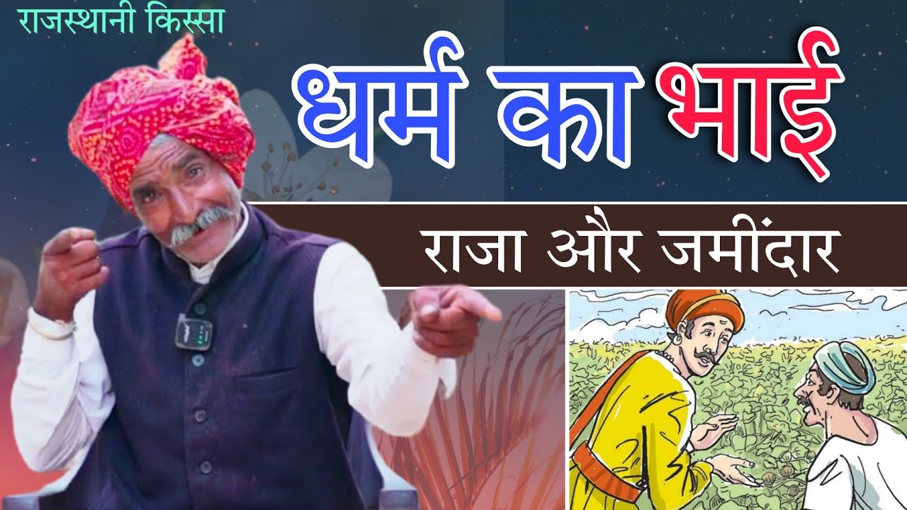 धर्म का भाई ज्ञान का किस्सा || gyan ki baat | राजस्थानी किस्सा 😊😄 मारवाड़ी पारिवारिक वीडियो | kissa