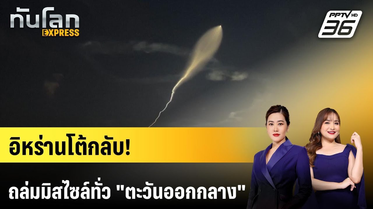 อิหร่านถล่ม 
