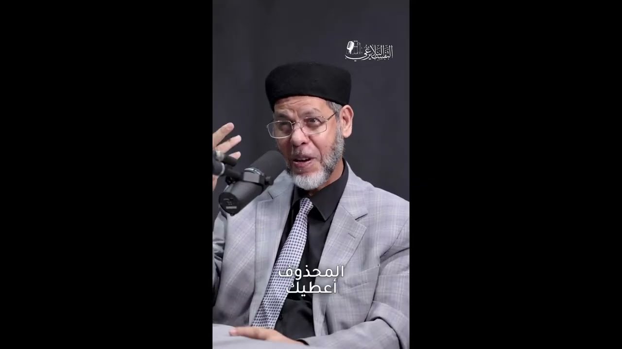 Incroyable Figure de Style du Coran - l'Ellipse -  Dr Mohammed Safi Al Mosteghanemi