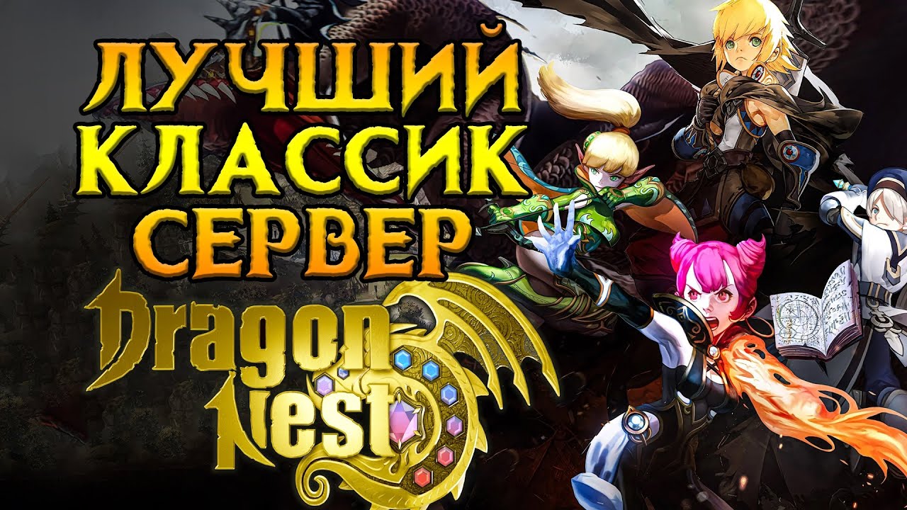 Возвращение классического Dragon Nest MMORPG