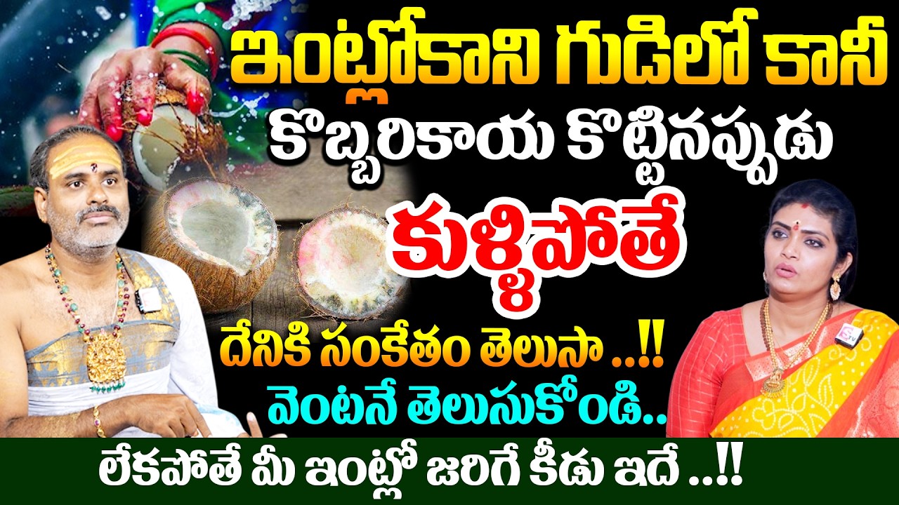 గుడిలో కొట్టిన కొబ్బరికాయ కుళ్లిపోయిన లేక పువ్వు వస్తే 99% ఇదే జరుగుతుంది   Tirupati Murthy Avadani