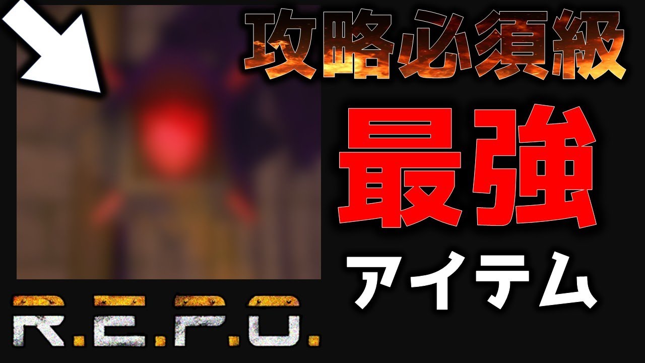 【R.E.P.O攻略】高額アイテムでも余裕で運搬できちゃう最強アイテムすぎるがやばい／REPO／まるこんゲームス
