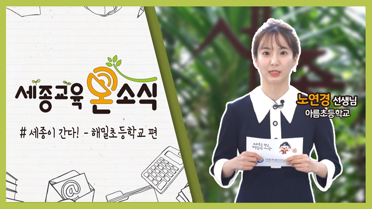 세종이가 간다! - 해밀초등학교 편(feat 노연경  / 아름초 교사)
