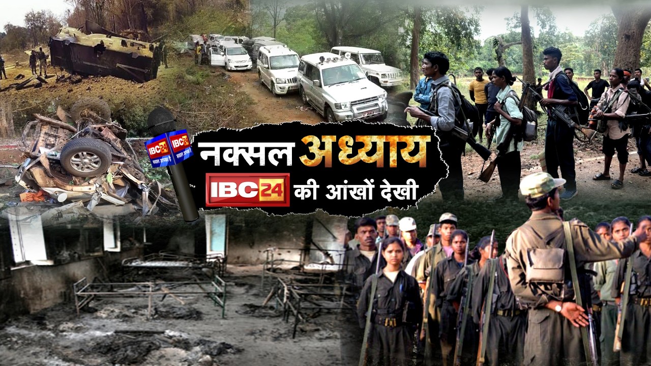 🔴Naxal Mukt Chhattisgarh: The truth of Bastar...as it happened...as seen by IBC24. Naxal Free Bastar