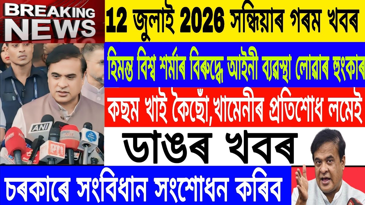 Assamese News Today| 12 July/The government will amend the Constitution/Himanta News/Breaking News  