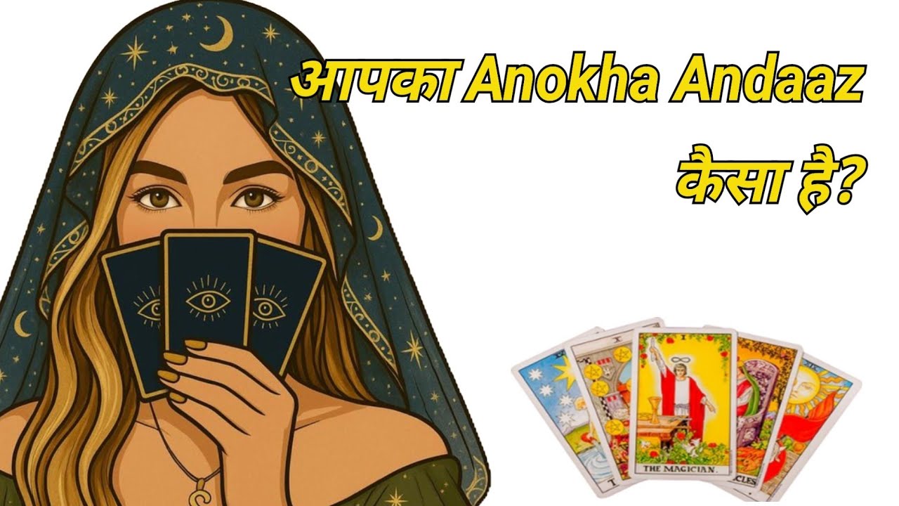 Tarot| आपका Anokha Andaaz कैसा है❓🧐💓|  