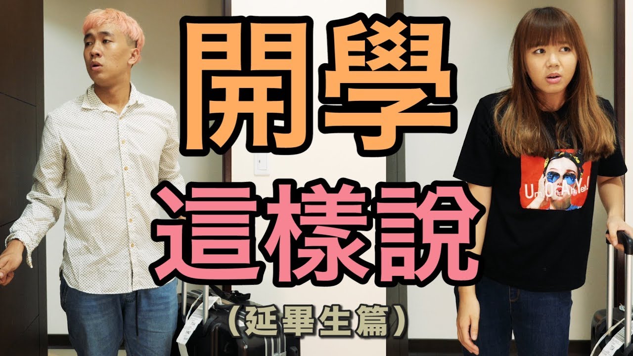 開學這樣說（延畢生篇）｜甜度冰塊出品