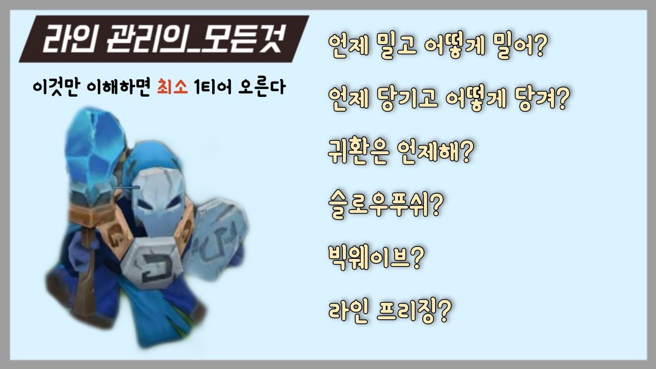 라인 관리의 모든 것! /롤 라인관리 프리징,슬로우푸쉬,귀환타이밍,빅웨이브
