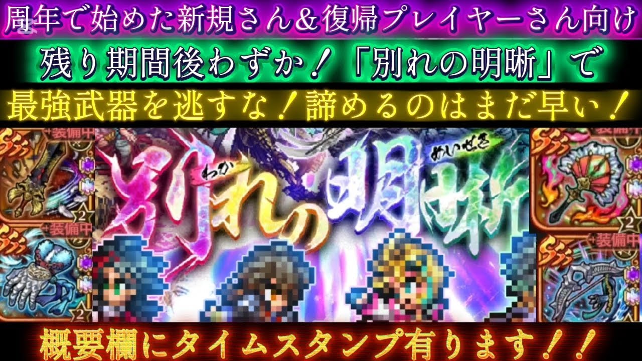 【ロマサガRS】1/31にまで！「別れの明晰」ロマンシングで最強武器を共通編成で取りに行こう！諦めるのはまだ早い！【ロマンシングサガリユニバース】