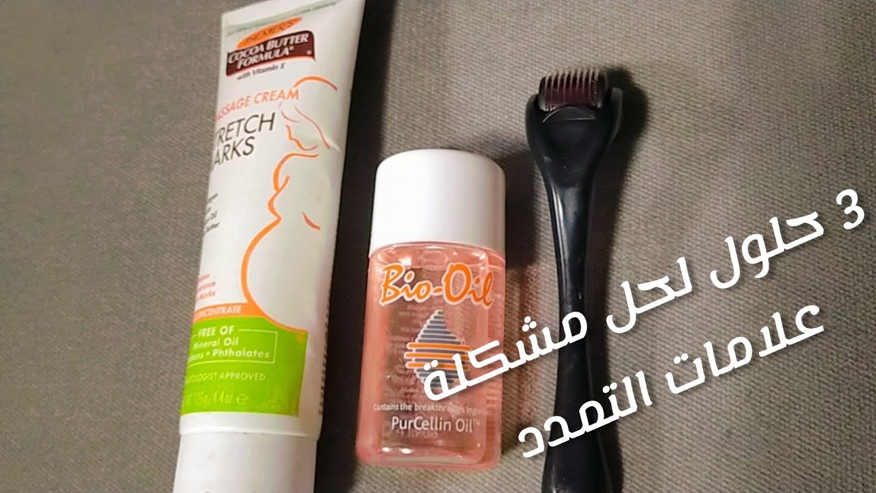 ٣ حلول للتخلص من السترتش ماركس - الحل النهائي لعلامات التمدد - Stretch mark solutions