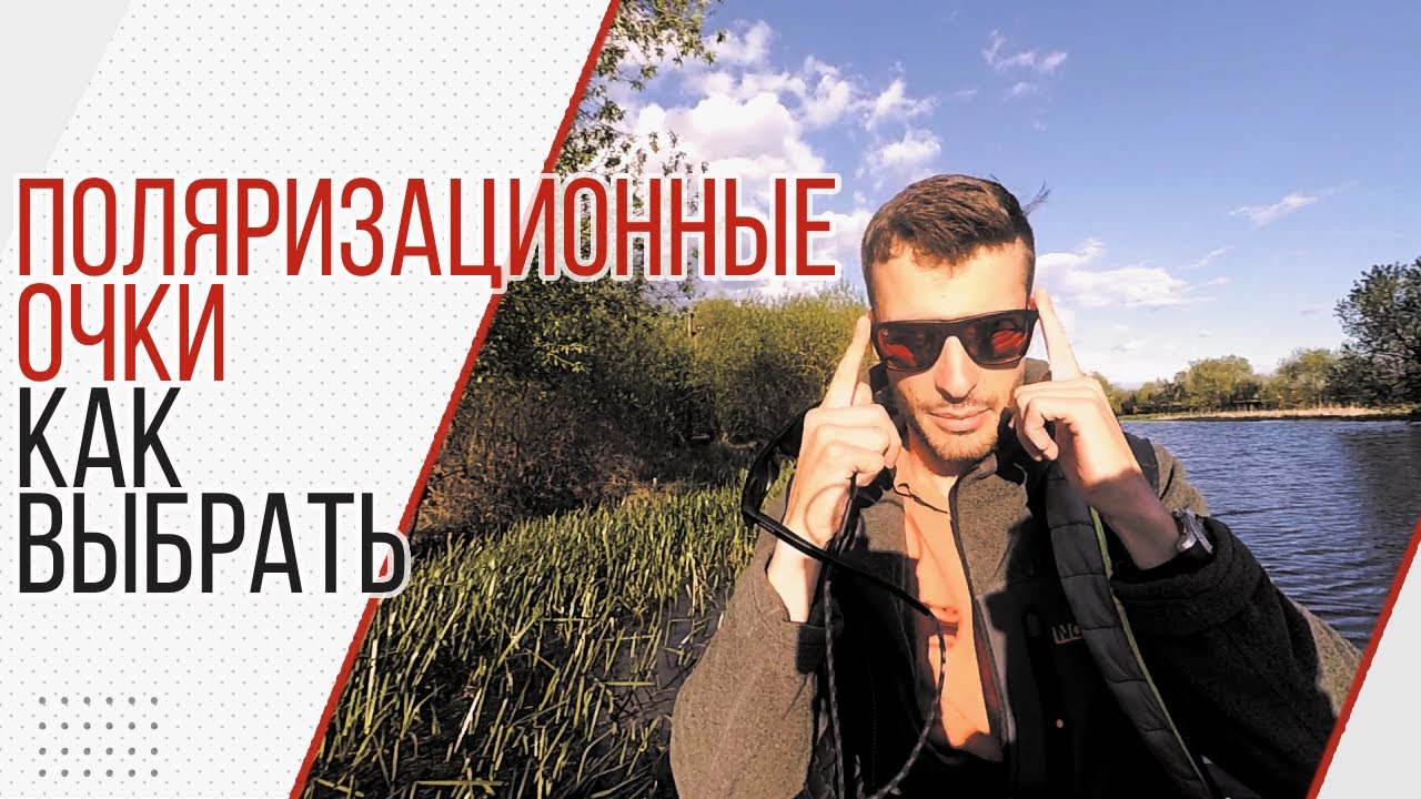 Поляризационные очки для рыбалки. Как выбрать.Важные моменты и хитрости