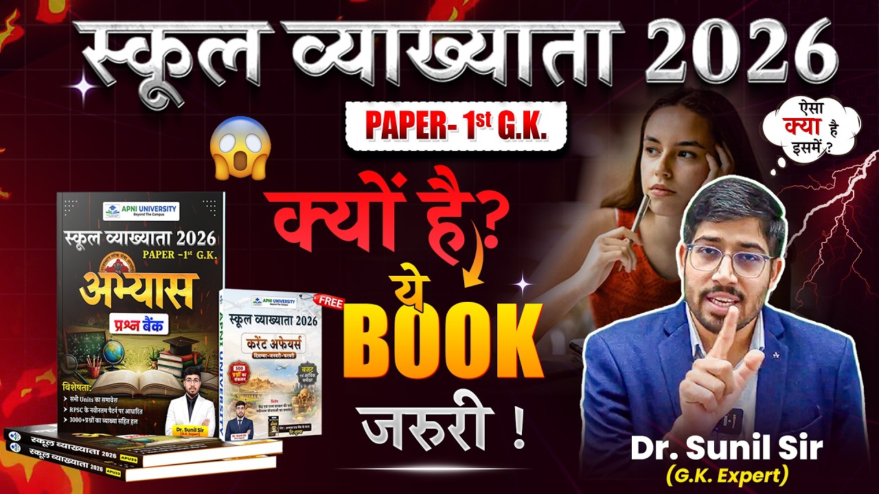 आज 8:30 बजे महालॉन्च | RPSC School Lecturer 2026 GK Question Bank | Paper-1 G.K. Book | Dr Sunil Sir