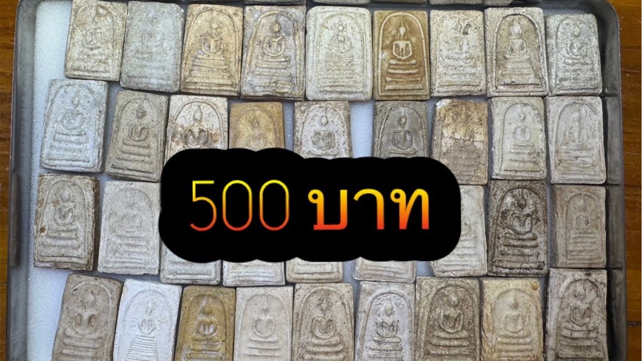 Ep591🎉 พระสมเด็จ 500 บาท มีบริการเก็บเงินปลายทาง🚗 โทร&ไลน์ 095-4678770 ☎️ 11 มี.ค 69