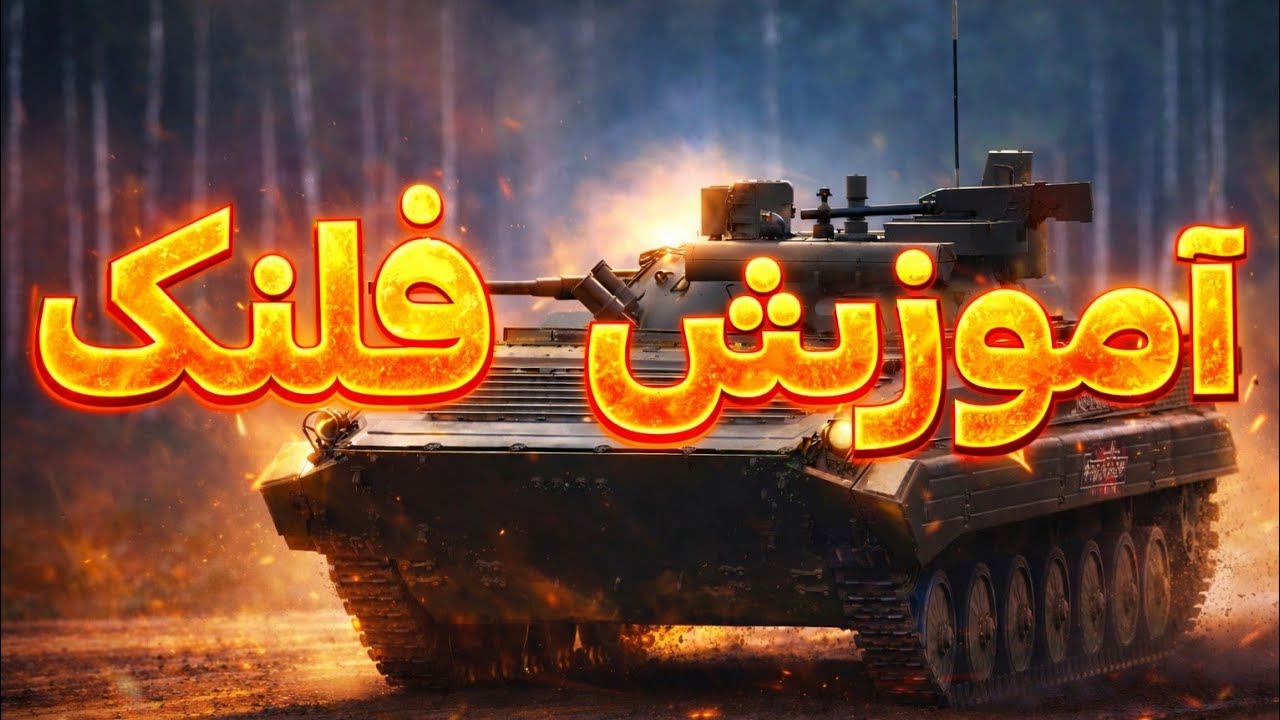 آموزش علوم نینجایی🥷🏻💥🔥         [War thunder mobile]