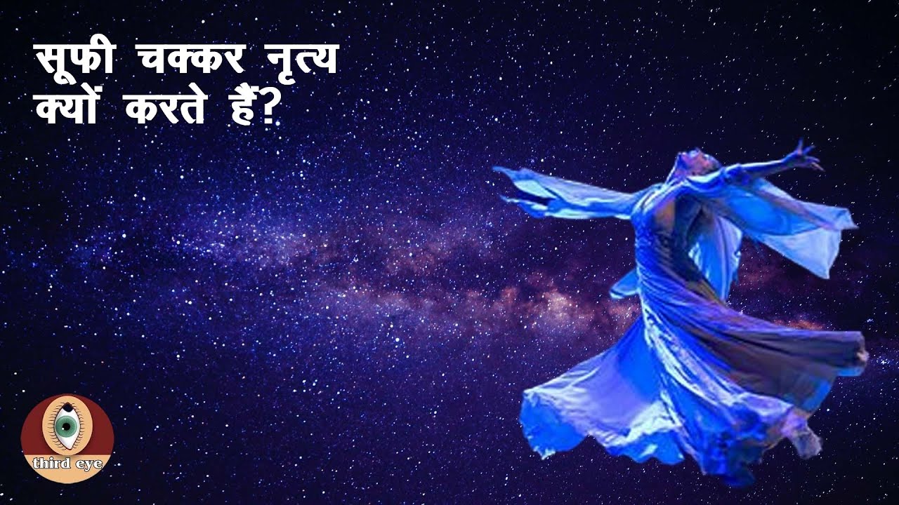 #sufi/सूफी चक्कर नृत्य क्यों करते हैं?