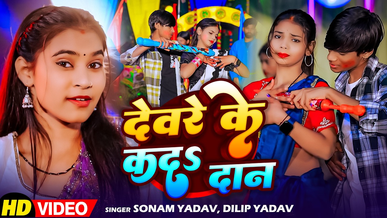 #Video - देवरे के कद दान | #Sonam Yadav , Dilip Yadav | New Maghi Holi Song 2026
