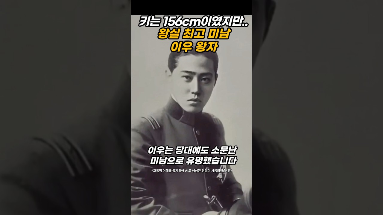 조선에서 제일 잘생겼다던 이우 왕자