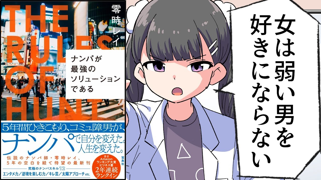 【要約】ナンパが最強のソリューションである【零時レイ】