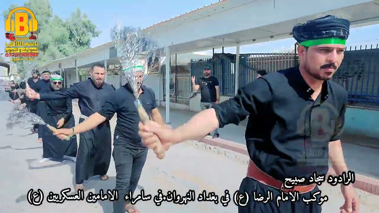 زنجيل موكب الامام الرضا (ع) بغداد النهروان في سامراء الامامين العسكرين(ع) مؤسسة باسم النائلي.هـ1444