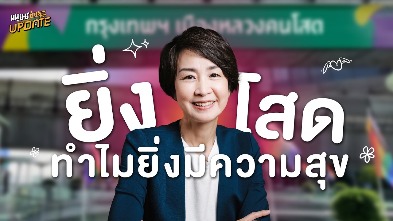 ยิ่งโสดทำไมยิ่งมีความสุข | มนุษย์ต่างวัยอัปเดต