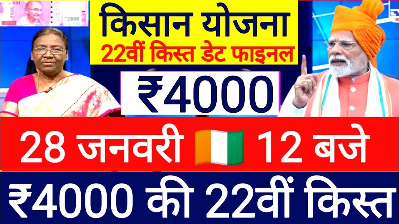 26 जनवरी 12 बजे 12 करोड़ किसानों को ₹4000 की 22वीं किस्त जारी होगी|pm kisan samman nidhi yojana 22th