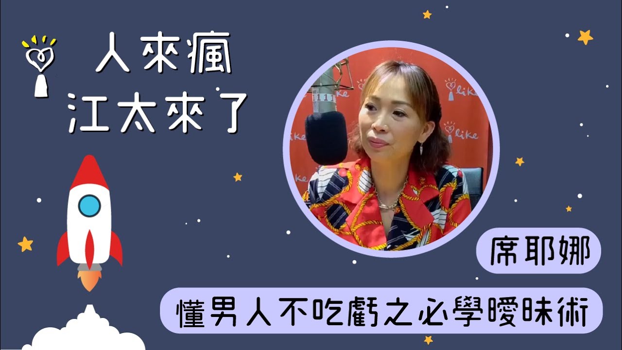 2022.01.25 人來瘋江太來了 專訪【懂男人不吃虧之必學曖昧術】席耶娜