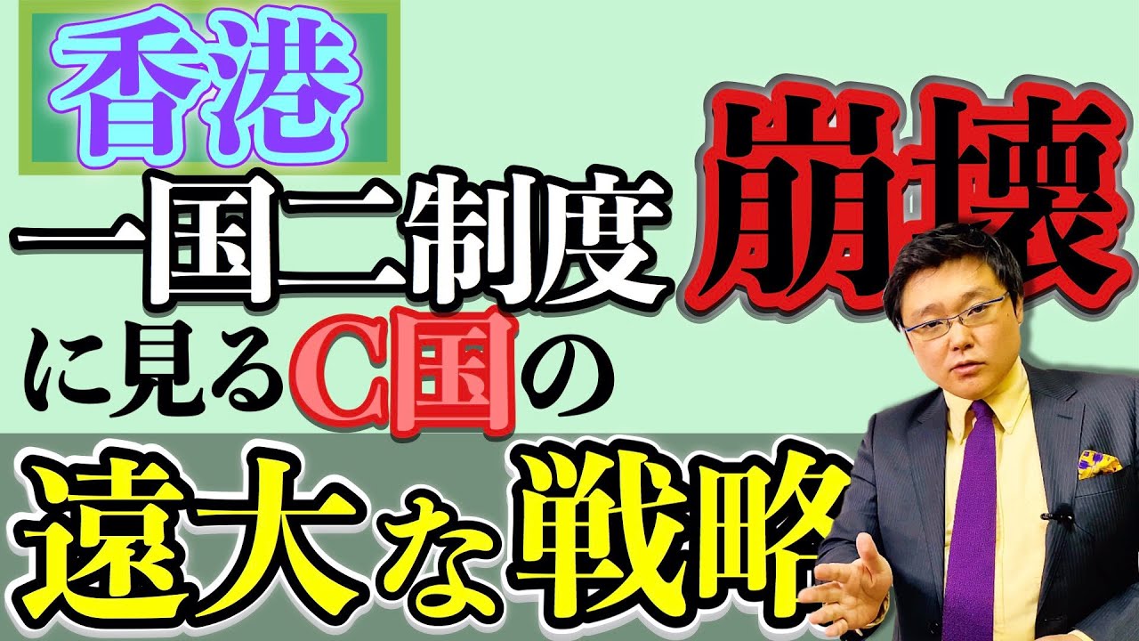 香港国家安全維持法｜一国二制度「崩壊」。『戦国策』『孫子』から読み解く中国の遠大な戦略（20/07/02)