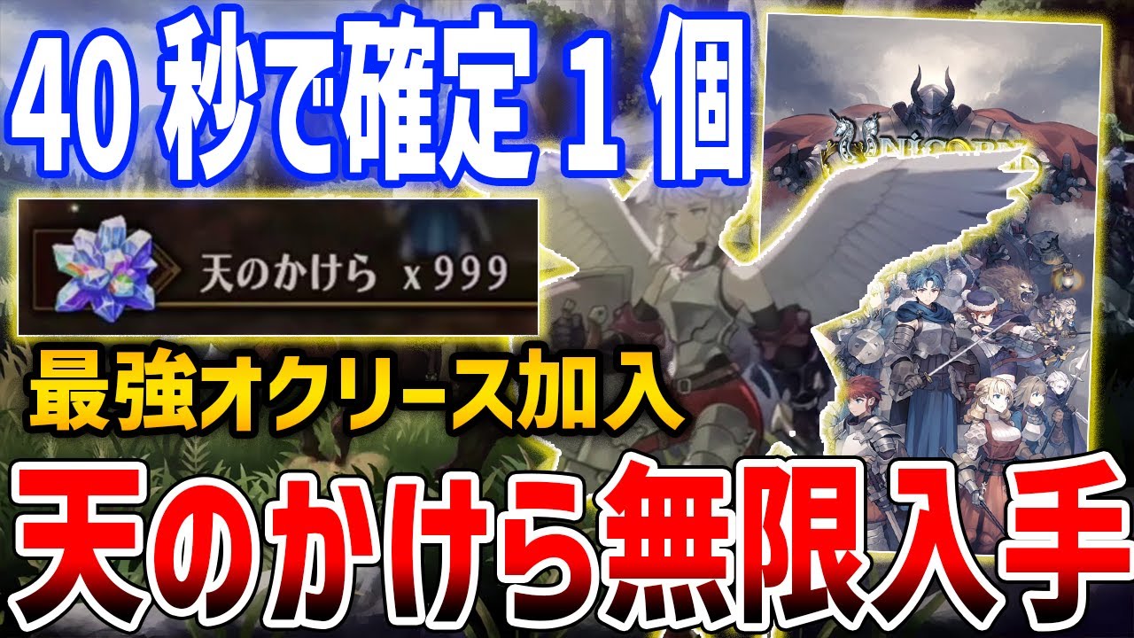 【ユニコーンオーバーロード】ゲーム時間40秒ごとに「天のかけら」を確定入手する方法がやばい、序盤最強「オクリース」も簡単に加入【Unicorn Overlord】