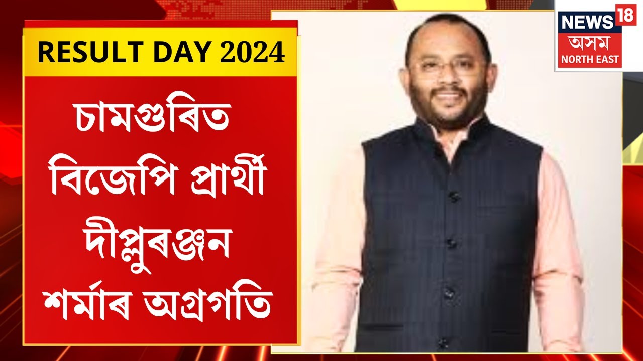 Assam By Election Result 2024 |  চামগুৰিত বিজেপিৰ প্ৰাৰ্থী দীপ্লুৰঞ্জনৰ অগ্ৰগতি | News18 বিশ্লেষণ