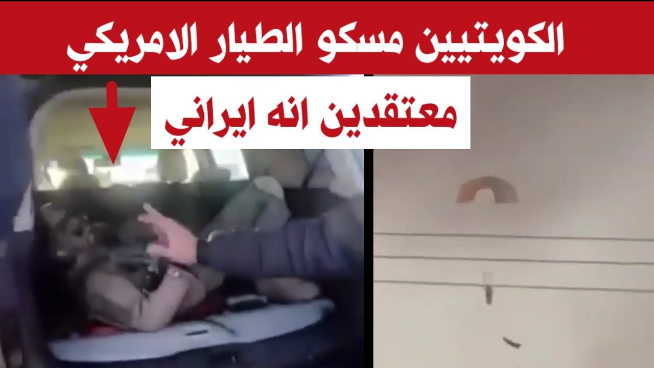 الكويتيين مسكو الطيار الامريكي معتقدين انه ايراني 
