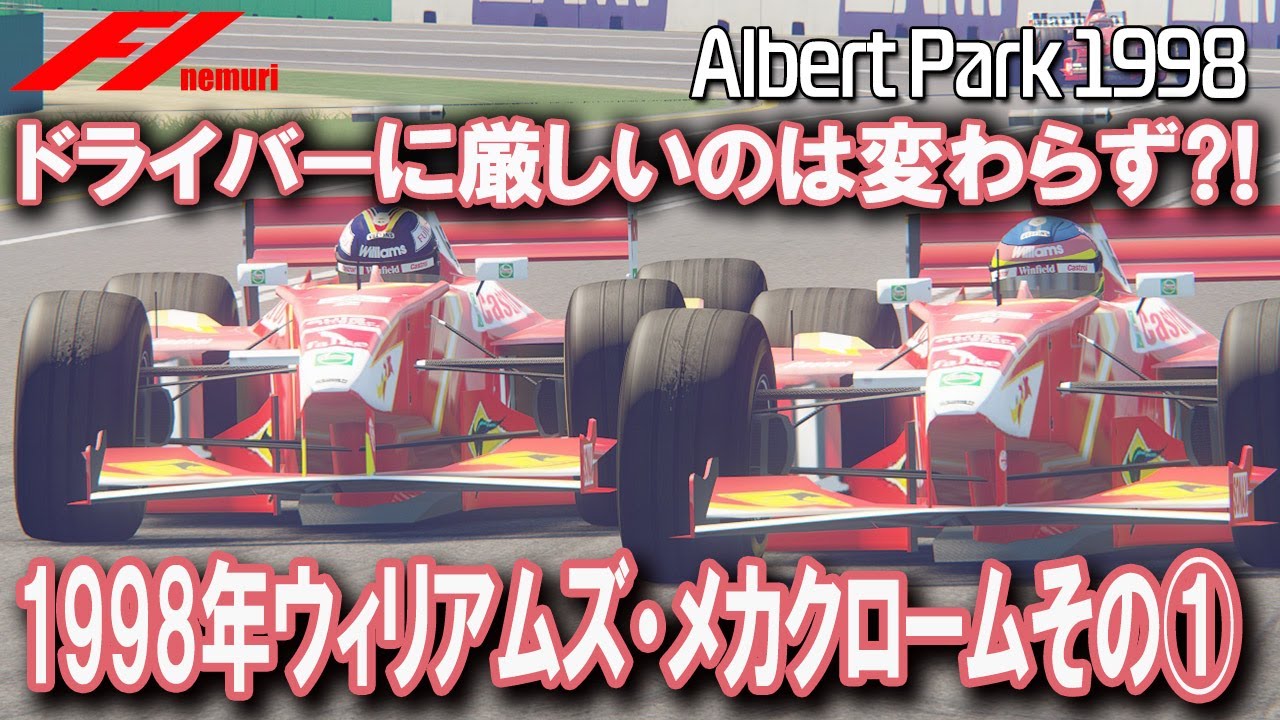 F1 1998 ウィリアムズ・メカクロームその①　ドライバーに厳しいのは変わらず⁈