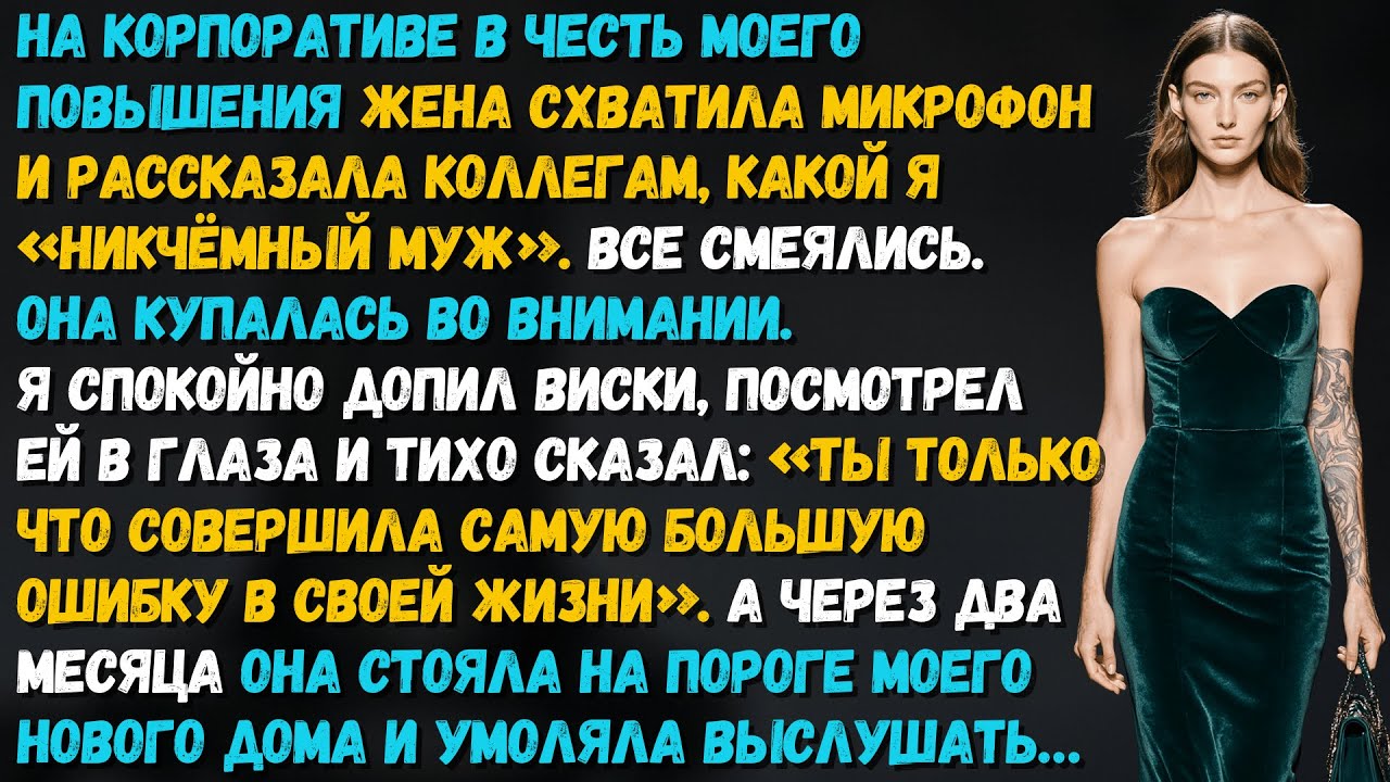 Жена купалась в овациях унижая меня. Через восемь недель она не могла купить себе еду