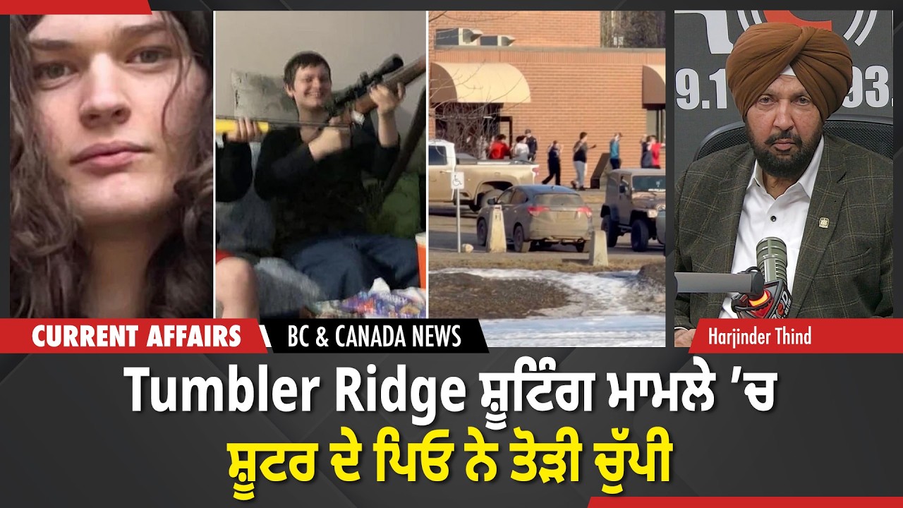 BC & Canada News | Tumbler Ridge ਸ਼ੂਟਿੰਗ ਮਾਮਲੇ ’ਚ ਸ਼ੂਟਰ ਦੇ ਪਿਓ ਨੇ ਤੋੜੀ ਚੁੱਪੀ | February 13, 2026