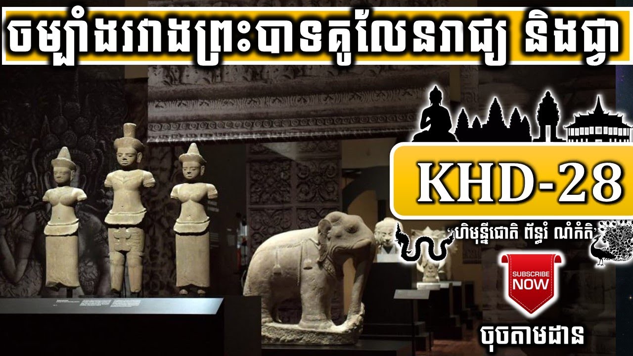KHD-28 ចម្បាំងរវាងព្រះបាទគូលែនរាជ្យ និងជ្វា JAVA and KHMER War (King Kulen Reach vs Java) ចៅគាំង2020