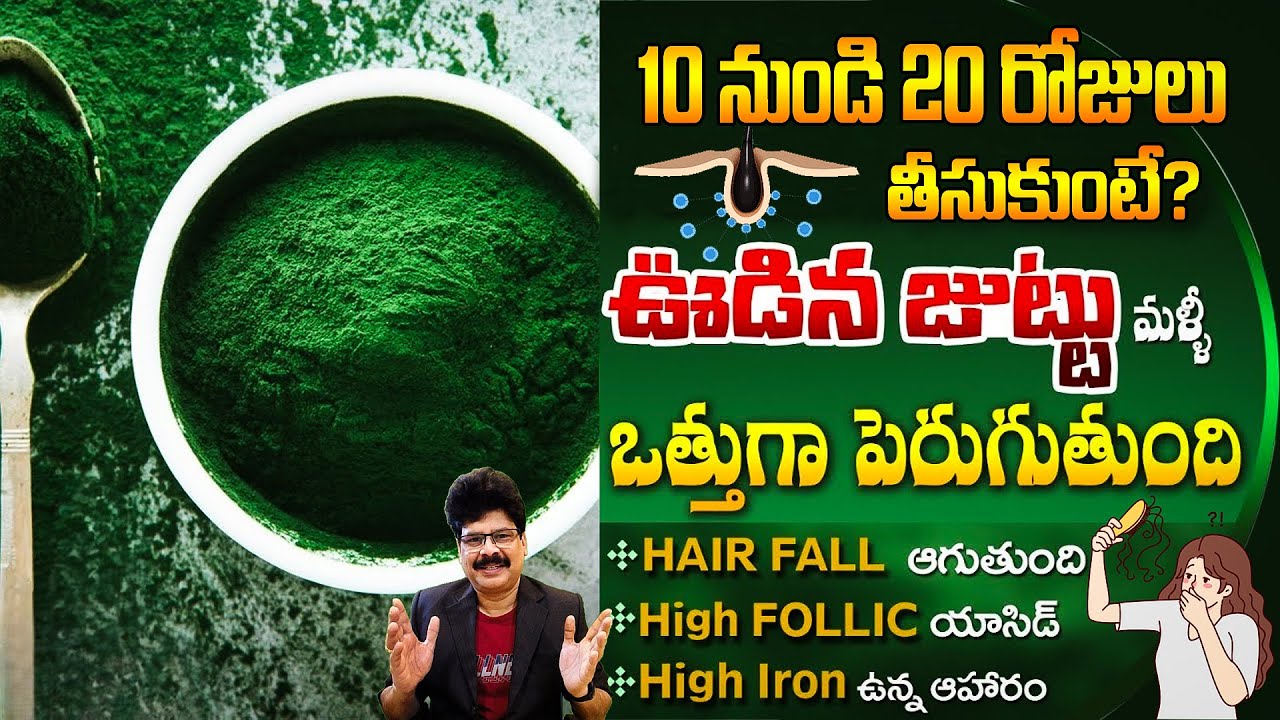 ఇది తింటే జుట్టు గుబురుగా పెరుగుతుంది | Eat This & Your Hair Will Grow Thick | Spirulina Health