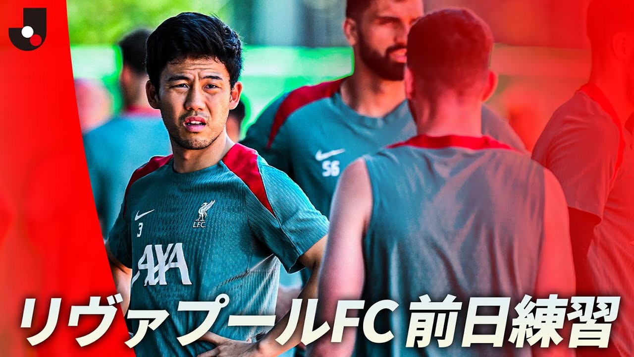 【プレミアリーグ王者】遠藤航がロングスロー！？ リヴァプールFC 前日練習｜明治安田Ｊリーグワールドチャレンジ2025 presented by 日本財団