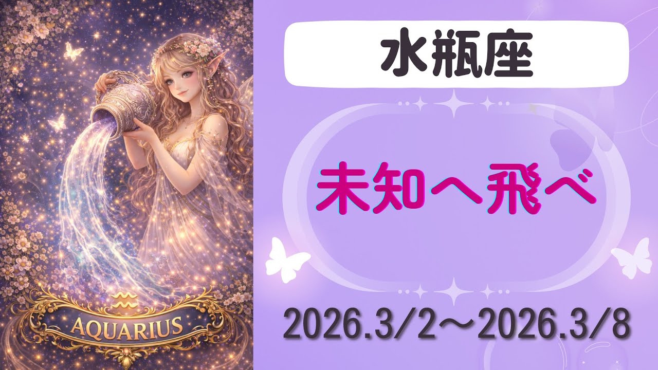 【水瓶座】今週の運勢　2026.3/2〜3/8