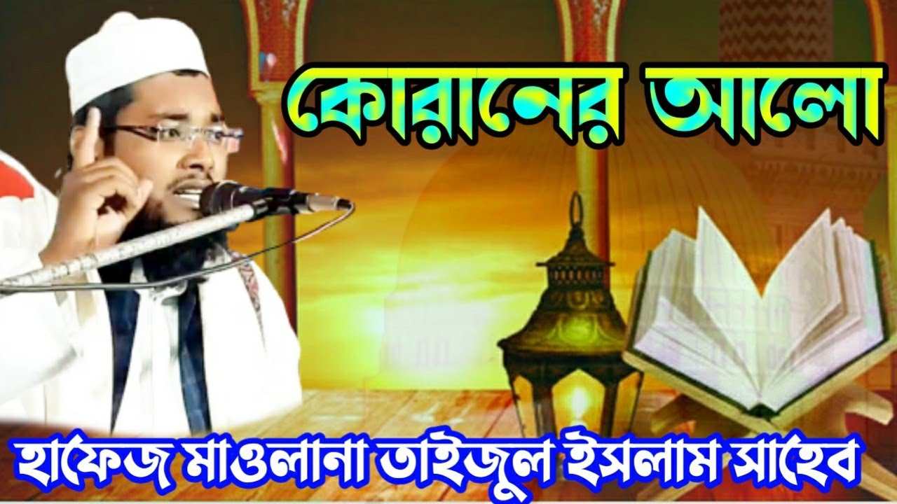 কোরানের আলো। হাফেজ মাওলানা তাইজুল ইসলাম সাহেব। Maulana Hafiz Taijul Islam Saheb waz
