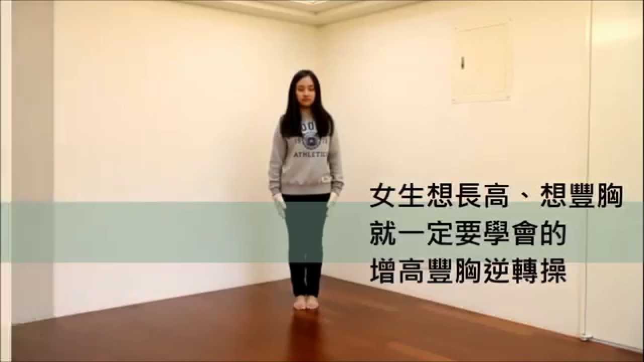 【登大人的轉骨增高逆轉術】男生&女生動作示範