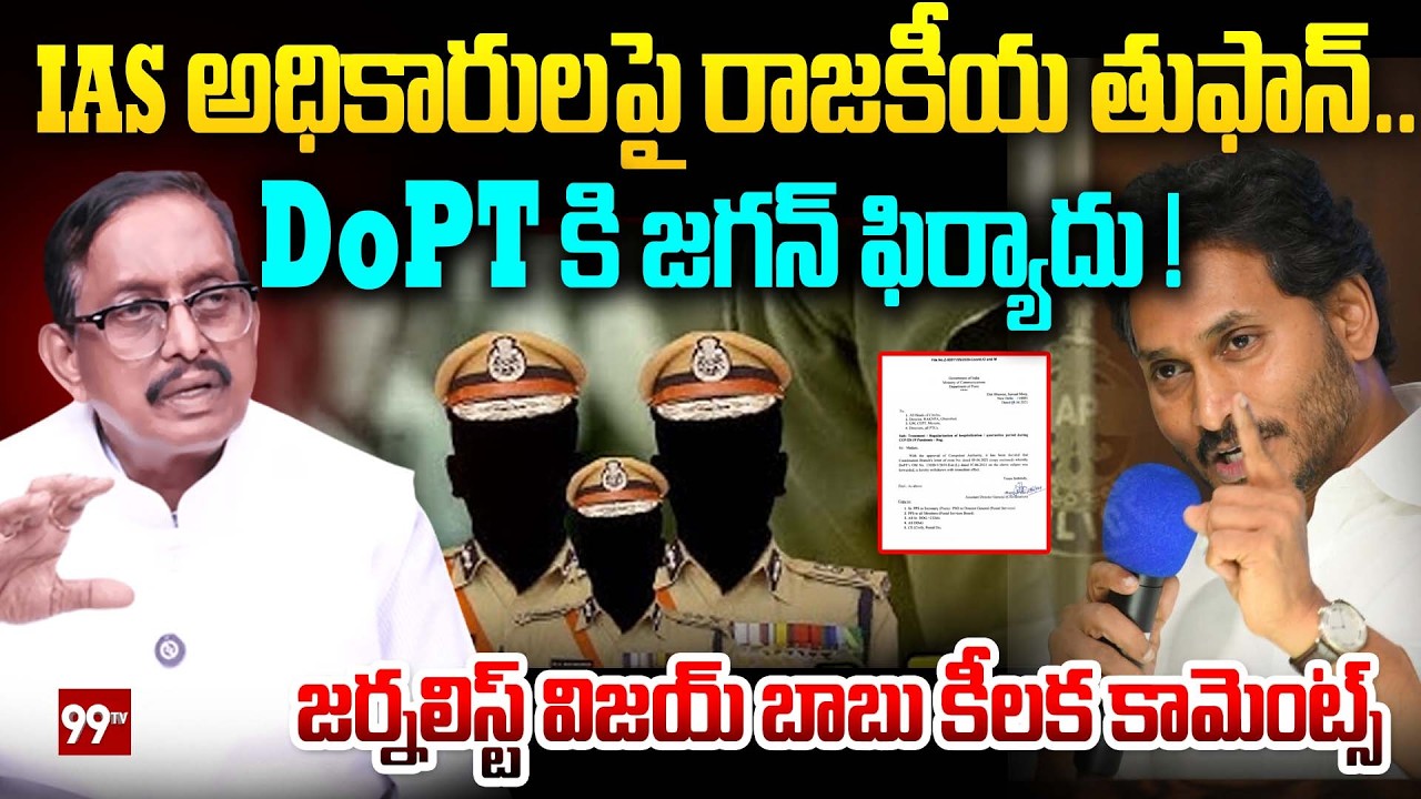 YS Jagan Serious on IAS Officers : IAS అధికారులపై రాజకీయ తుఫాన్..  DoPT కి జగన్ ఫిర్యాదు..! | 99TV