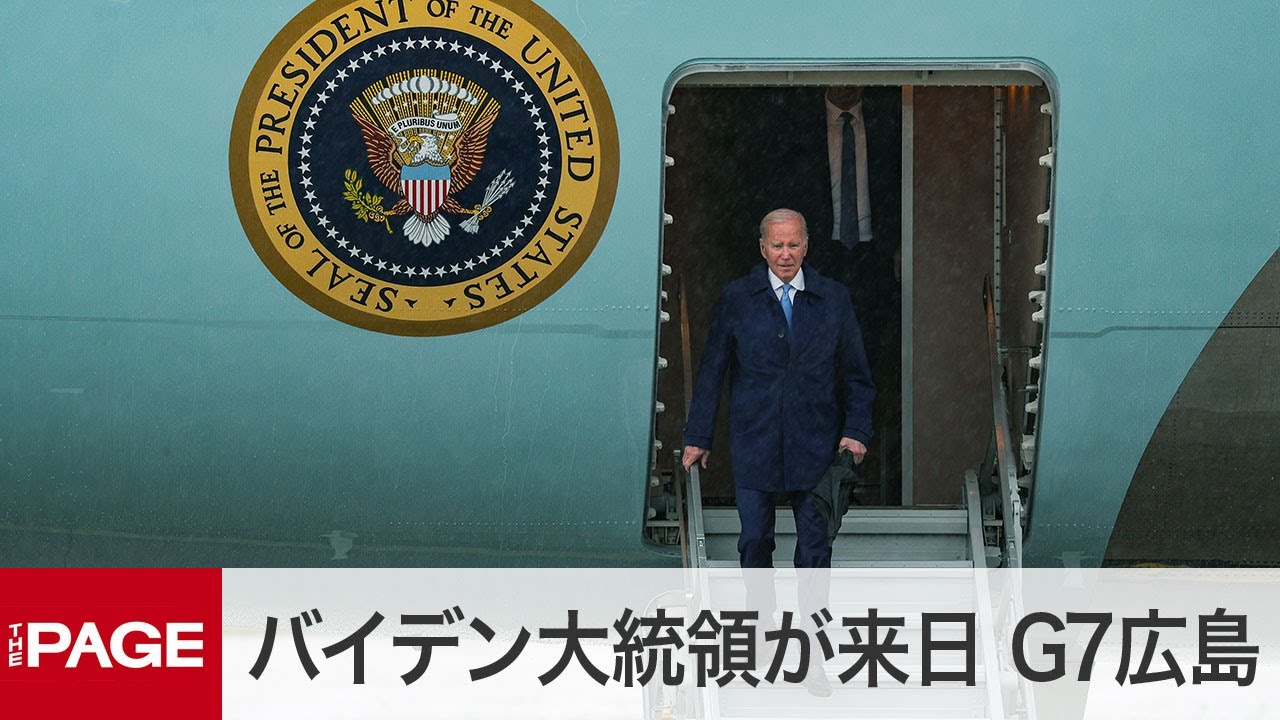 【G7広島サミット】バイデン・アメリカ大統領が来日　空港到着の様子（2023年5月18日）