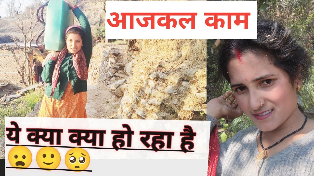 पहाड़ी दिनचर्या 🌳🍀घर में ऐसे काटे जाते है दिन 