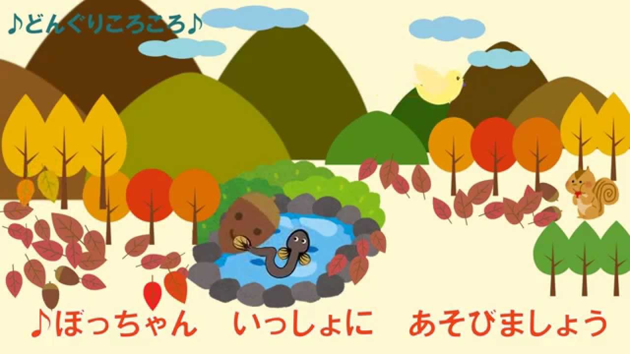 どんぐりころころ　童謡　子供向けの歌