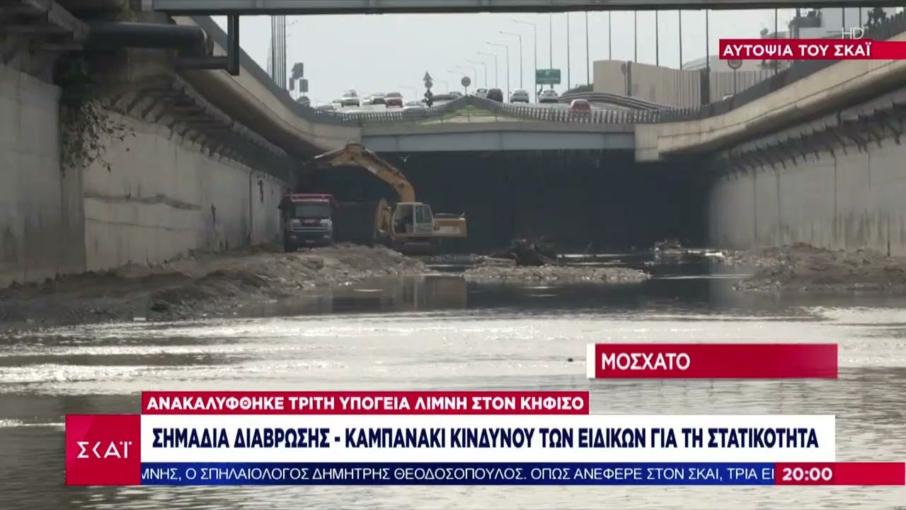 Σημάδια διάβρωσης στον Κηφισό - Καμπανάκι κινδύνου των ειδικών για τη στατικότητα | 04/01/2025