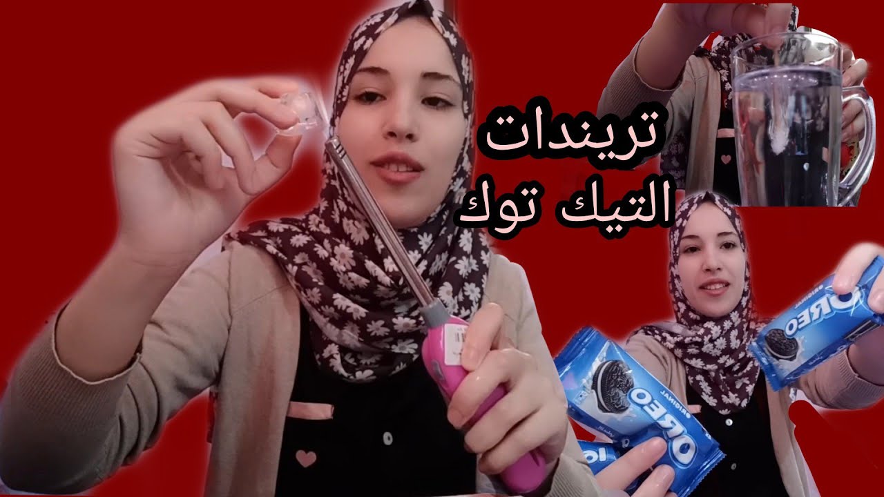 جربت أغرب ترند من تيك توك Tik Tok 🔥