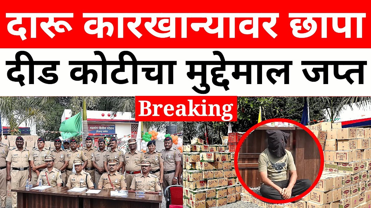 BREAKING : 1.54 कोटींची फेक दारू जप्त! ग्रामीण पोलिसांची रेड, आरोपीला केली अटक...